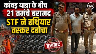 Meerut News: कांवड़ यात्रा के बीच STF की बड़ी कार्रवाई, 21 अवैध तमंचों के साथ हथियार तस्कर गिरफ्तार
