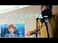 【フル歌詞】「ティーンエイジブルー」/Eve【アオのハコEDテーマ】(Covered by 一倉シン)_Teenage Blue