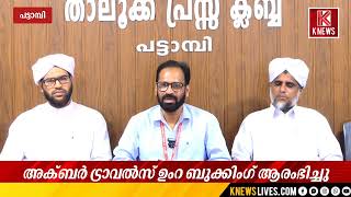 Akbar Travels starts booking for Umrah after Hajj | Akbar Travels Pattambi