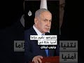 نتنياهو: نقيم حزاما أمنيا عازلا في جنوب لبنان لمنع حزب الله من شن هجمات علينا