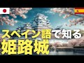 スペイン語で知る姫路城 | 日本旅行