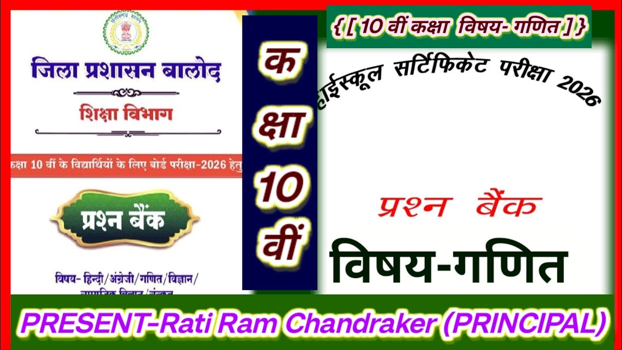 10वीं विषय गणित प्रश्न बैंक 25-26 वस्तुनिष्ठ, 2अंक,3अंक वाले प्रश्नोत्तरी  जिला बालोद , MCQ,CGBSE