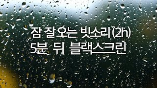 The sound of rain falling asleep, Black screen after 5 minutes, insomnia relief,  stress relief by 잠에 빠지는멜로디아  Sound Asleep melody 260,369 views 1 year ago 2 hours, 11 minutes