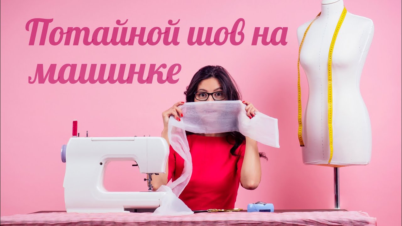 Потайной шов на машинке