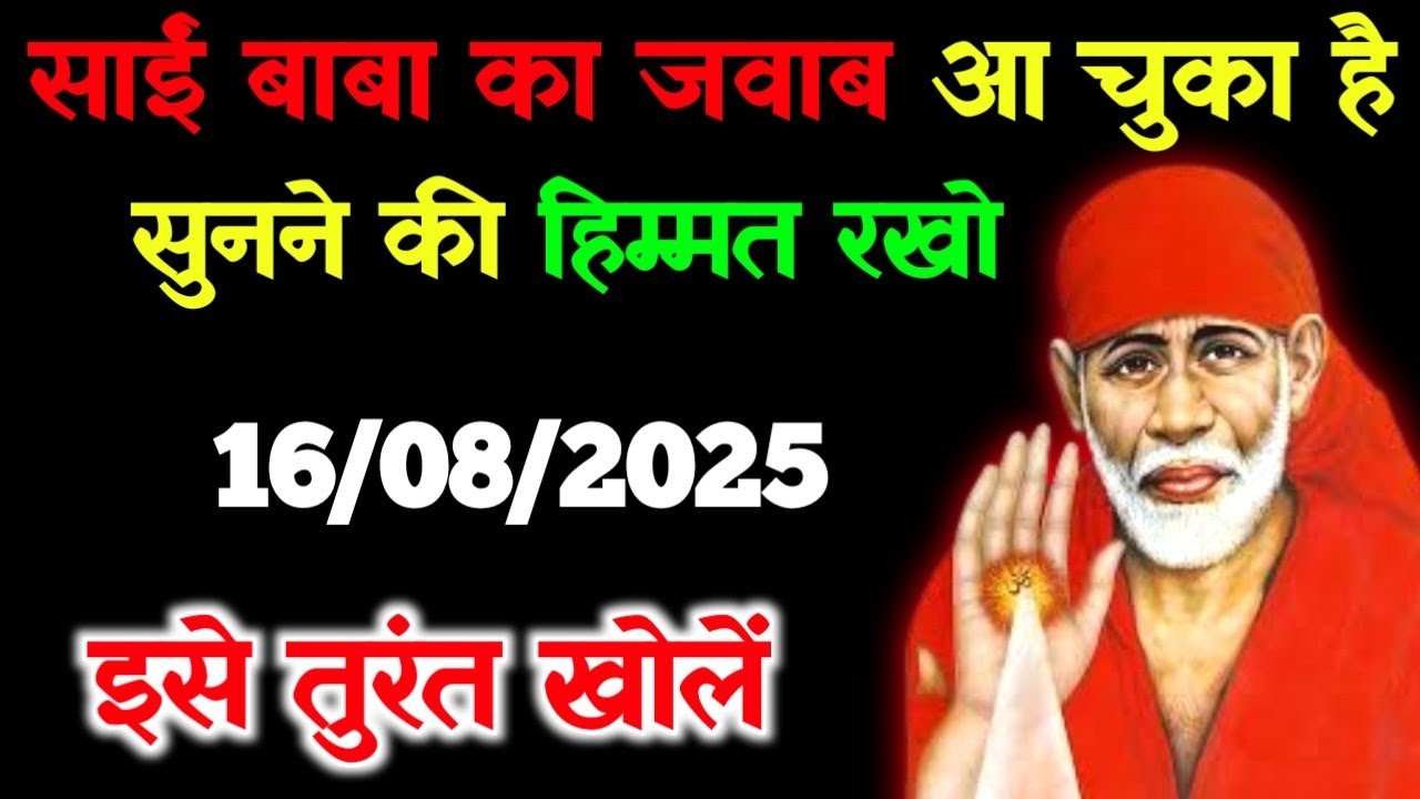 ✅16 August 2025 ka Shri Sai Baba Ka Message || Aaj ka Divine Message || Universe Message #saisandesh
