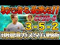 初心者にもオススメ！現環境最強3-5-2がマジ強いぞ！！WWチーム2&エボ(Pep'sLegacy)オススメも紹介します！！【FC24】