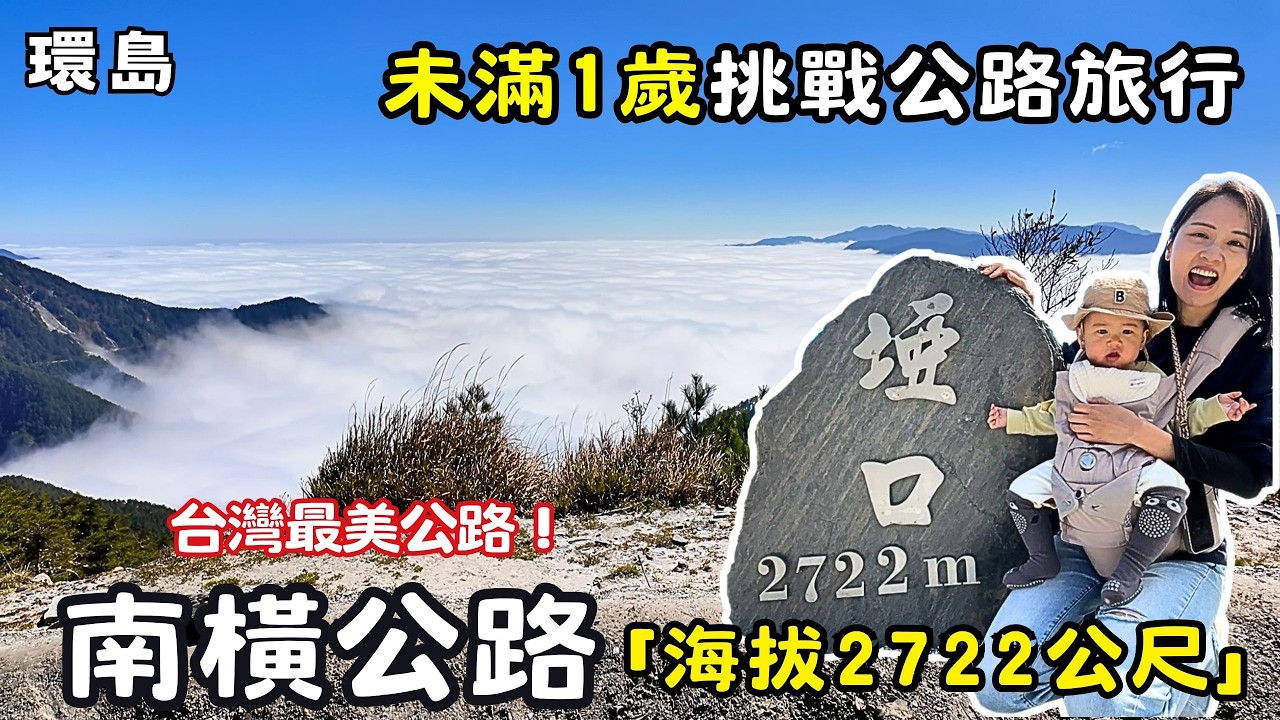 ❁【環島系列】未滿1歲寶寶勇闖南橫公路！海拔2722公尺埡口雲海仙境｜2026最新路況｜此生必去公路旅行