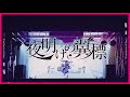 【5th Original Song】夜明けの翼標/濡羽しゅあ