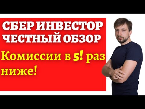 Сбер Инвестор. Как платить в 5 раз меньше комиссии? Как обманывают брокеры?