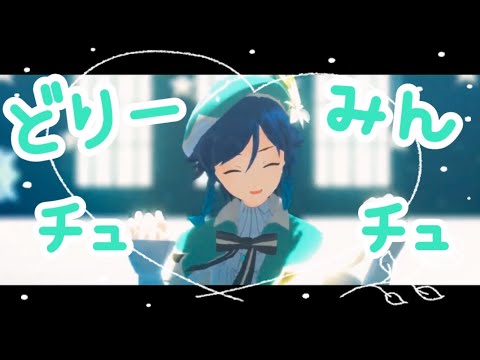 【原神MMD/Genshin Impact MMD】どりーみんチュチュ【ウェンティ/Venty】
