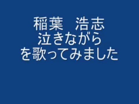 稲葉浩志　泣きながら　をアコギで歌ってみました