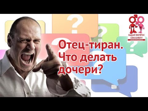 Отец-тиран. Что делать дочери | Блог Елены Малаховой