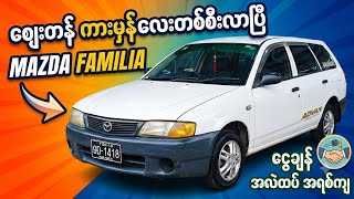 ✅ ဈေးတန်ကားမှန် လေးတစ်စီးကိုရောင်းချပေးလိုက်ပါပြီ '