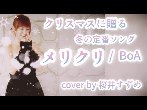 【メリクリ(冬定番ソング)／BoA (cover)】【女性演歌歌手が歌ってみた】【フル】【歌詞付き】cover by 桜井すずめ