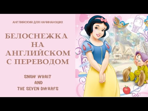 🟢 Сказка Белоснежка и Семь Гномов на Английском языке. Snow White and the Seven Dwarfs