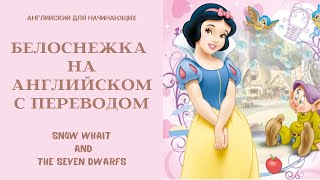 🟢 Сказка Белоснежка и Семь Гномов на Английском языке. Snow White and the Seven Dwarfs