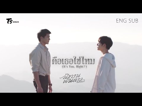 [OPV] คือเธอใช่ไหม (It’s You, Right?) - EarthMix ภูผาเธียร | นิทานพันดาว 1000stars