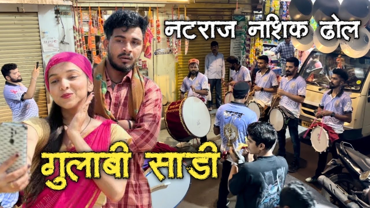 gulabi sadi song | natraj nashik dhol 2024 | sanju rathod gulabi sadi song | prajakta ghag |