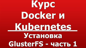 Установка GlusterFS - часть 1