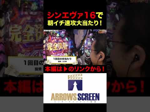 シンエヴァ16で朝イチ速攻大当たり！#パチスロ#パチンコ#シーサ #むるおか君