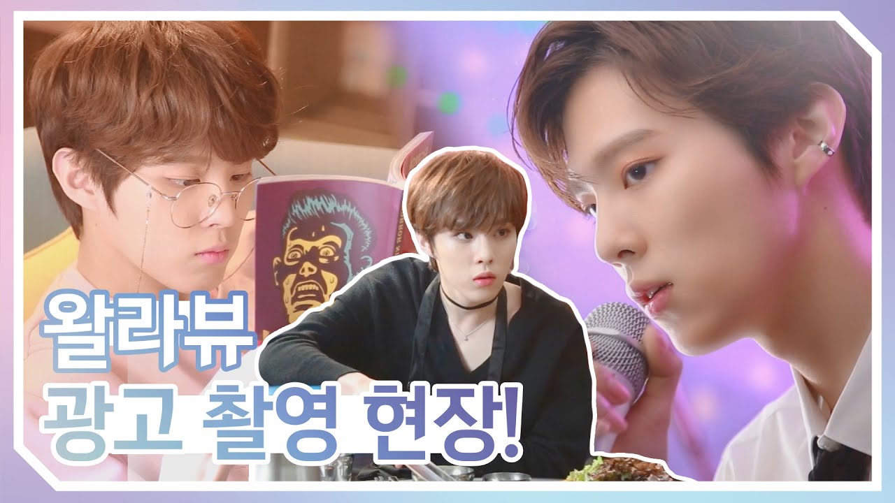 [WWW:] 듣도 보도 못한 김우석의 매력! 왈라뷰 광고 촬영 현장 비하인드