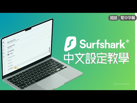 Surfshark VPN 中文語言設定教學 | 繁體中文