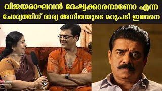 Is Vijayaraghavan an angry man ? Wife Anitha’s reply | Day With A Star