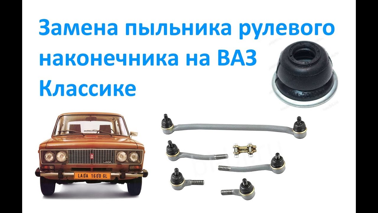 Замена пыльника рулевого наконечника на ВАЗ Классике - YouTube