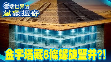 2025年新發現！金字塔藏8條螺旋豎井 神秘能源扭轉時空？專家證實是真的…【57怪奇物語】 @57StrangerThings