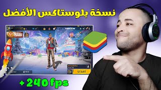 نسخة اسطورية خفيفة من محاكي Bluestacks 5 لتشغيل فري فاير للأجهزة الضعيفة 🚀 screenshot 5