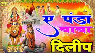 Ae Panda Baba More DuKALu YADAV Devi Jas Geet Dj Dilip Mangeshkar Lormi