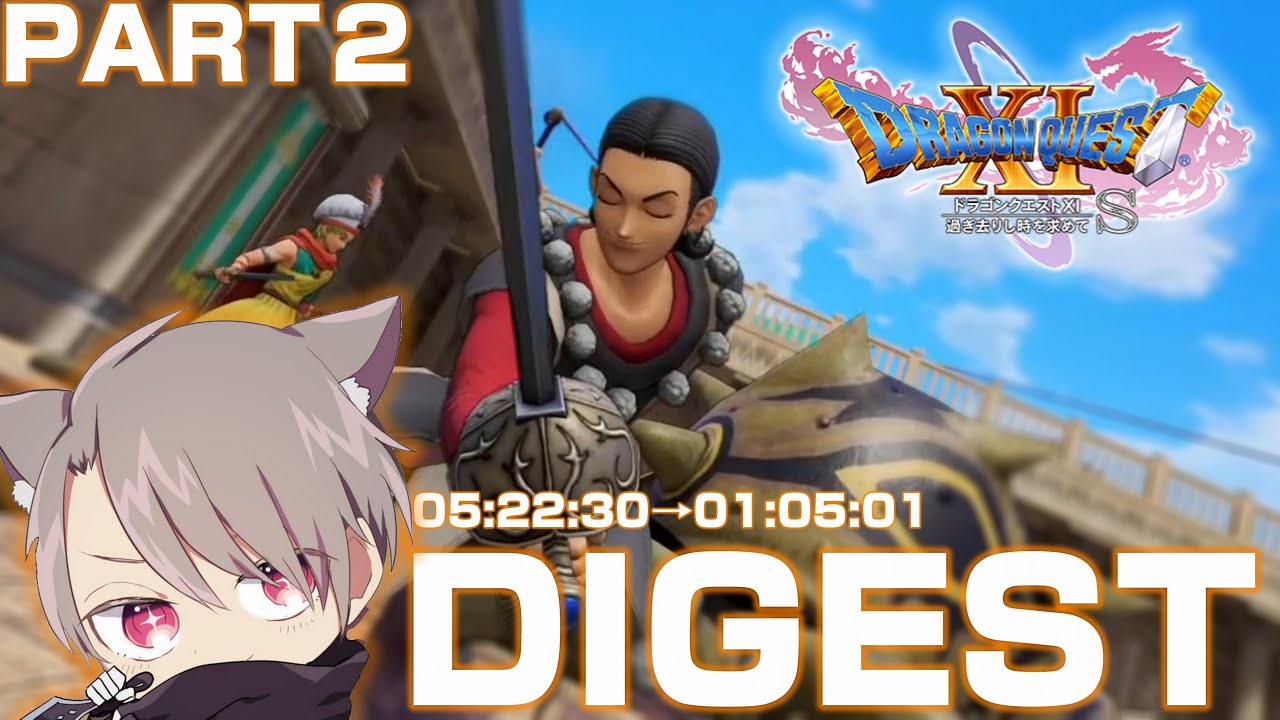 【総集編】ゆふなのドラゴンクエスト１１Ｓ　ダイジェストＰＡＲＴ２　※ネタバレ有【2022/03/24】