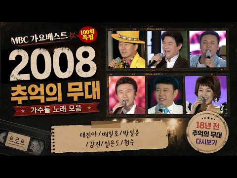 [2008 Music Time Capsule] Tae Jin-ah / Bae Il-ho / Park Il-jun / Kang Jin / Seol Woon-do / Hyun S...