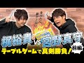 【ゲスト:梶裕貴】テーブルゲームで真剣勝負!前編【宮野真守】