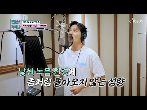 인생 첫 녹음에 💥위기 봉착💥 우혁이에게는 어렵기만 한 녹음실💦 TV CHOSUN 241026 방송 | [진심누나 4회] | TV조선