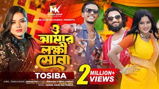 ও আমার লক্ষী সোনা | O Amar Lokkhi Shona | Tosiba X Mr Rizan (Official Music Video) Bangla Song 2024