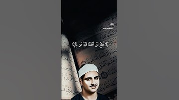 وَاصبِر نَفسَكَ مَعَ الَّذينَ يَدعونَ رَبَّهُم بِالغَداةِ.الشيخ محمد صديق المنشاوي #سورة_الكهف