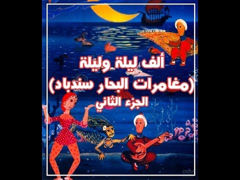 ألف ليلة وليلة الجزء الثاني 1972 كرتون تشيكي مترجم