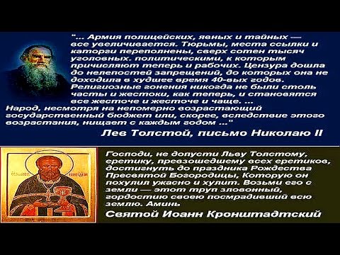 Кара Божья - За что Лев Толстой был отлучен от Церкви и почему он так и не смог войти в Храм ?