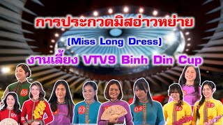 การประกวดมิสอ่าวหย่าย ในงานเลี้ยง VTV9 Binh Din Cup 24