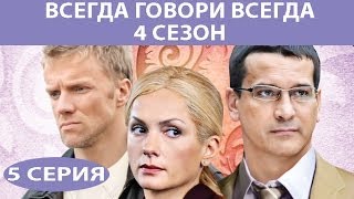 Всегда говори "Всегда" - 4. Сериал. Серия 5 из 8. Феникс Кино. Мелодрама