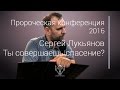 Сергей Лукьянов - Ты совершаешь спасение?