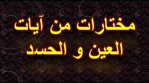 مختارات من آيات العين و الحسد