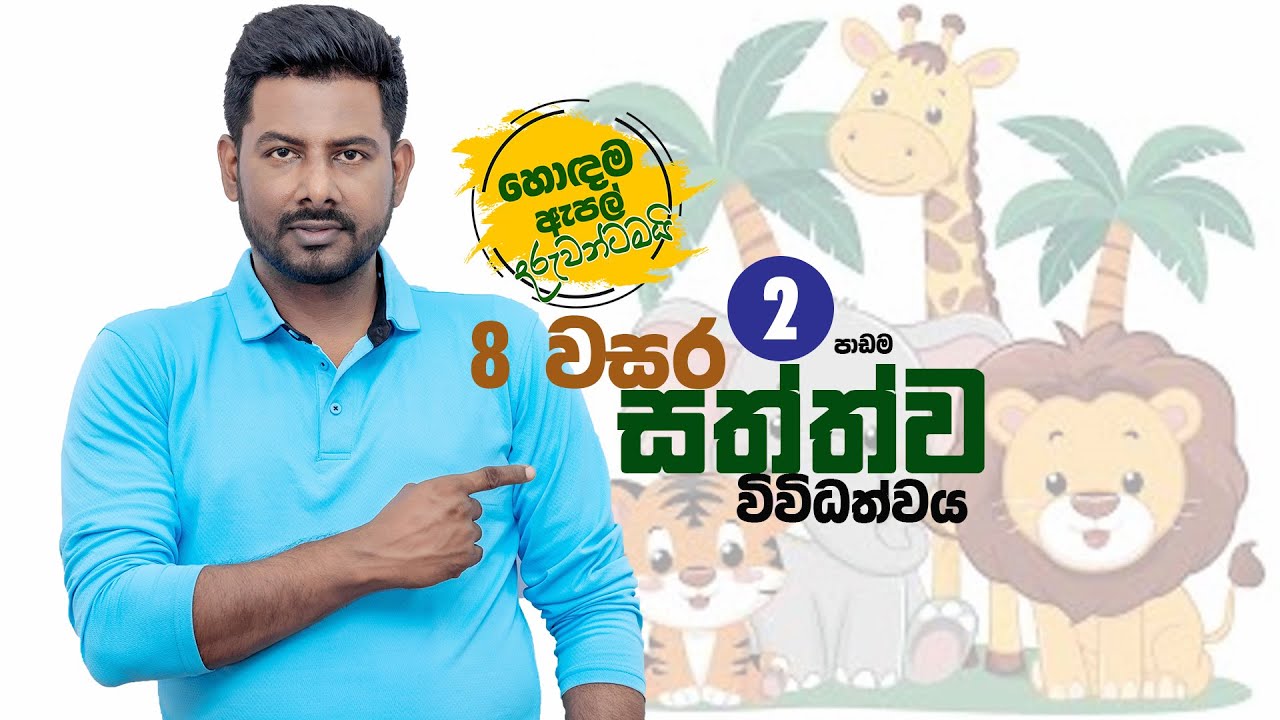 සත්ත්ව විවිධත්වය | 2nd LESSON || GRADE 8 SCIENCE || 2026  - CLIP 1