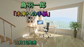 鳥羽一郎　未来への手紙 未来への手紙 - YouTube