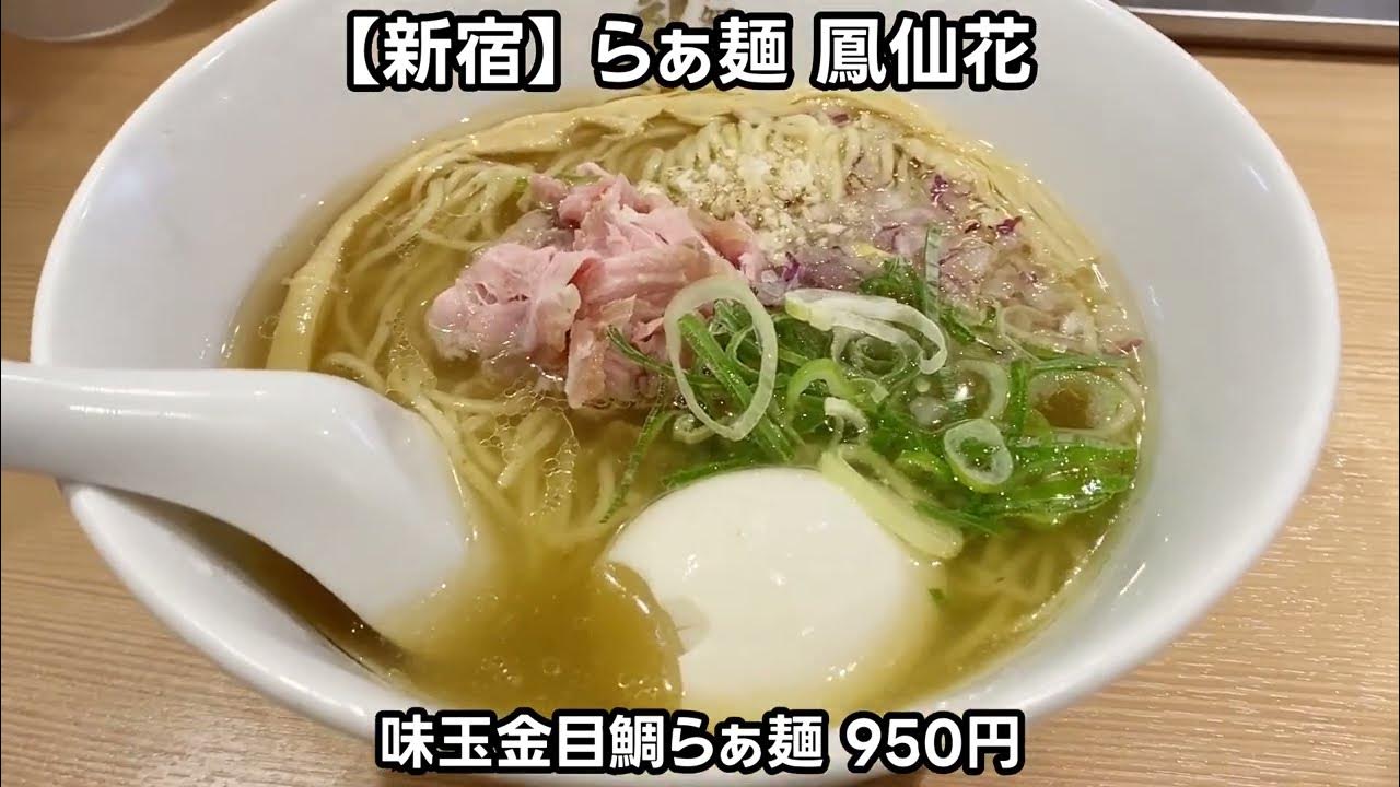 新宿 らぁ麺 鳳仙花 絶品の金目鯛ラーメン Youtube