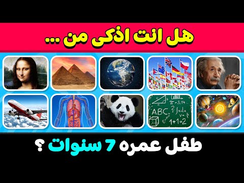 تحدي الثقافة العامة هل أنت أذكى من طفل عمره 7 سنوات 50 سؤال