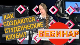 Вебинар по обучению созданию и развитию межнациональных и межконфессиональных студенческих клубов. 