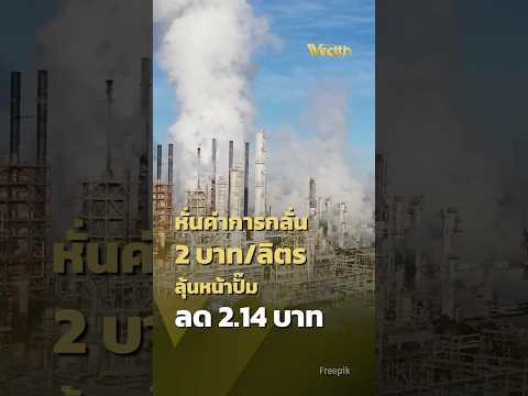 Refining margins cut by 2 baht/liter; hopes rise for a 2.14 baht reduction at gas stations | PPTV...