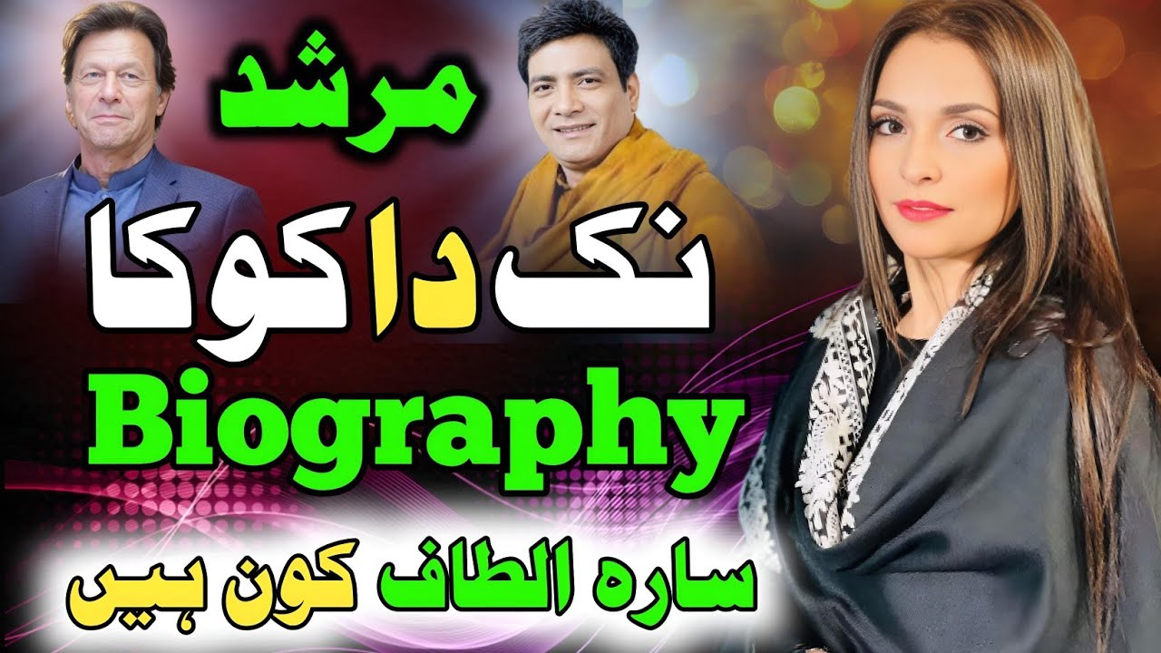 Sara Altaf Biography Lifestyle 2024 || Nak Da Koka || سارہ الطاف کون ہیں